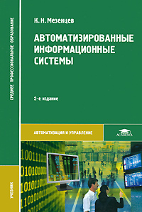 Автоматизированные информационные системы: Учебник. 2-е изд., стер.. Мезенцев К.Н