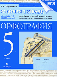 Русский язык. Орфография. 5 класс. Рабочая тетрадь