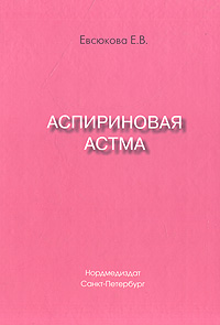 Аспириновая астма