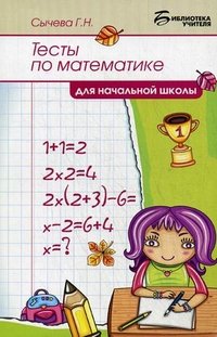 Тесты по математике для начальной школы