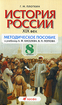 История России. XIX век. 8 класс. Методическое пособие к учебнику А. Ф. Киселева, В. П. Попова