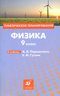 Физика. 9 класс