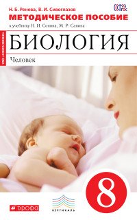 Биология. Человек. 8 класс. Методическое пособие