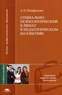 Социально-психологический климат в педагогическом коллективе