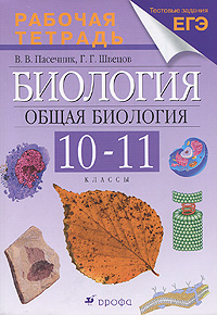 Биология. Общая биология. 10-11 классы. Рабочая тетрадь