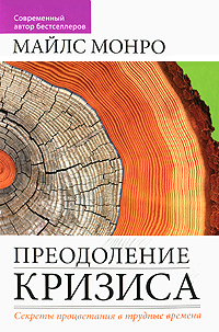 Преодоление кризиса. Секреты процветания в трудные времена