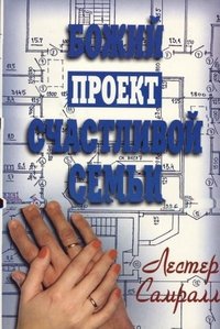 Божий проект счастливой семьи