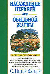 Насаждение церквей для обильной жатвы