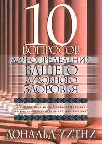 10 вопросов для определения вашего духовного здоровья