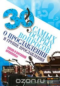 30 самых острых вопросов о прославлении и группе прославления Елена и Виталий Архиповы (новинка)