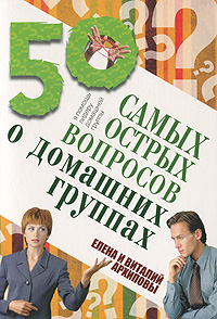 50 самых острых вопросов о домашних группах