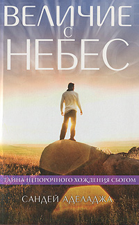 Величие с небес