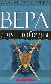 Вера для победы Сандей Аделадже