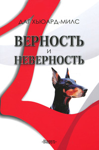 Верность и неверность