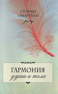 Гармония души и тела Сторми Омартиан Библейский путь к здоровому образу жизни