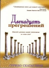 Двенадцать прегрешений