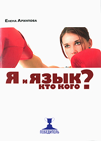 Я и язык. Кто кого? Елена Архипова