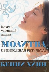 Молитва, приносящая результат. Ключ к успешной жизни