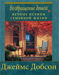 Возвращение домой. Вечные истины семейной жизни