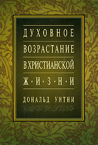 Духовное возрастание в христианской жизни