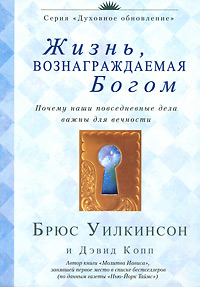 Жизнь, вознаграждаемая Богом. Почему наши повседневные дела важны для вечности