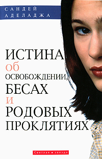 Истина об освобождении, бесах и родовых проклятиях