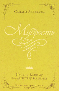 Мудрость - ключ к вашему владычеству на земле