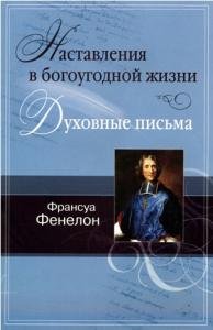 Наставления в богоугодной жизни. Духовные письма