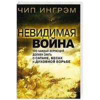 Невидимая война. Что каждый верующий должен знать о сатане, бесах и духовной борьбе