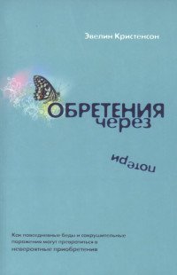 Обретение через потери