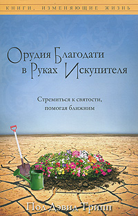 Орудия Благодати в руках Искупителя. Стремиться к святости, помогая ближним