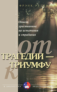 От трагедии - к триумфу