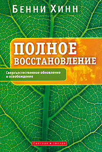 Полное восстановление. Сверхъестественное обновление и освобождение