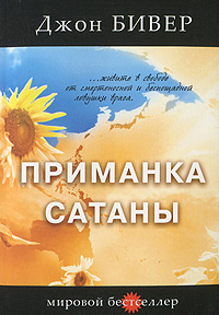 Приманка сатаны