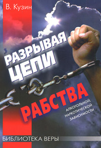 Разрывая цепи рабства алкогольной, наркотической зависимости