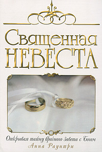 Священная невеста