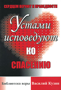 Сердцем веруют к праведности. Устами исповедуют ко спасению