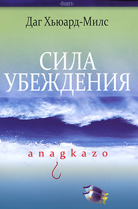 Сила убеждения. Anagkazo