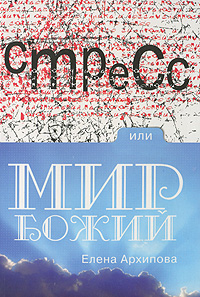 Стресс, или Мир Божий?