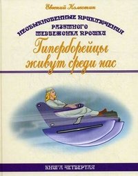 Необыкновенные приключения разумного медвежонка Прошки. Книга 4. Гиперборейцы живут среди нас