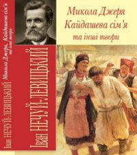 Микола Джеря, Кайдашева сім`я та інші твори