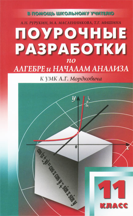 Поурочные разработки по алгебре и началам анализа. 11 класс