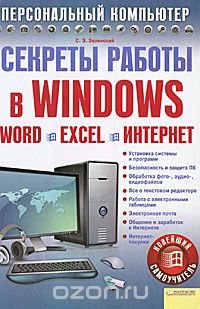 Секреты работы в Windows. Word. Excel. Интернет. Новейший самоучитель