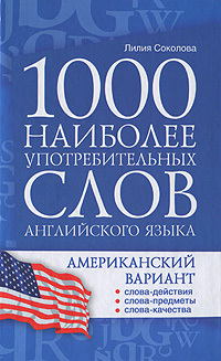 1000 наиболее употребительных слов английского языка. Американский вариант