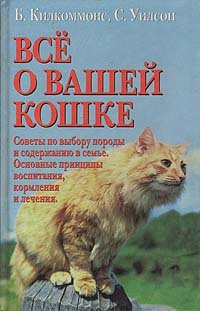 Все о вашей кошке. Советы по выбору породы. Принципы воспитания, кормления, лечения