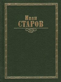 Иван Старов