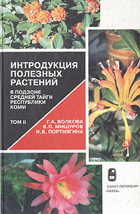 Интродукция полезных растений в подзоне средней тайги Республики Коми (Итоги работы Ботанического сада за 50 лет). Том 2