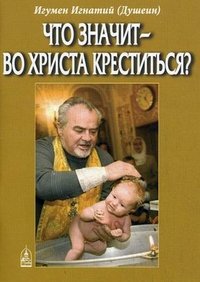 Что значит - во Христа креститься?