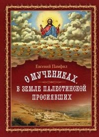 О мучениках, в земле Палестинской просиявших