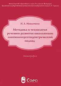 Методика и технология речевого развития школьников. Лингвоконцептоцентрический подход